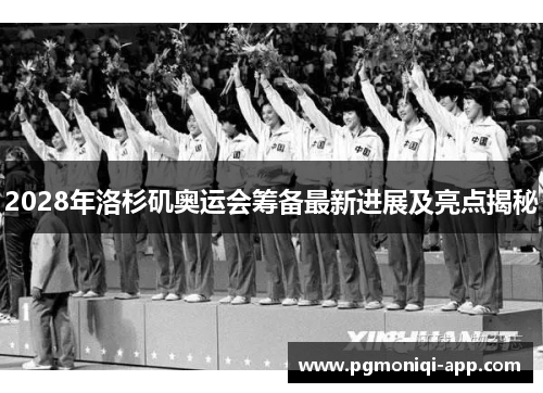 2028年洛杉矶奥运会筹备最新进展及亮点揭秘