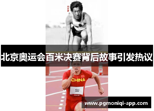 北京奥运会百米决赛背后故事引发热议