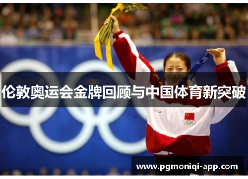 伦敦奥运会金牌回顾与中国体育新突破