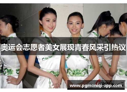 奥运会志愿者美女展现青春风采引热议