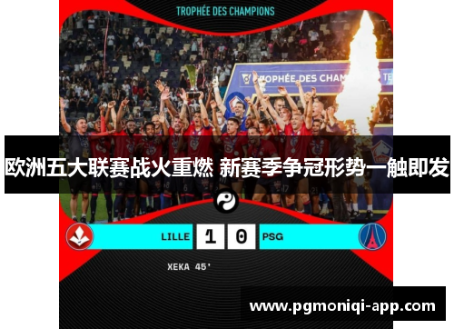 欧洲五大联赛战火重燃 新赛季争冠形势一触即发