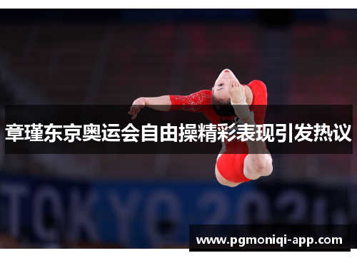 章瑾东京奥运会自由操精彩表现引发热议
