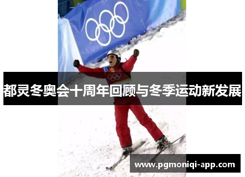 都灵冬奥会十周年回顾与冬季运动新发展