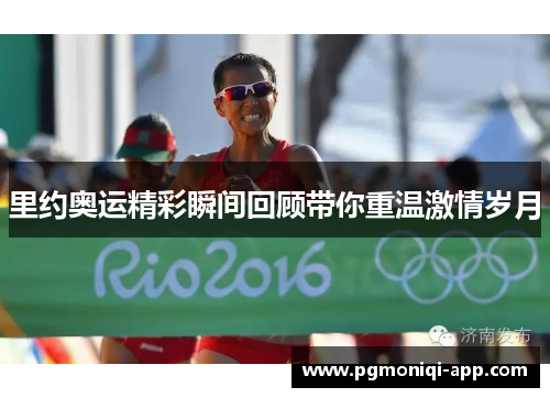 里约奥运精彩瞬间回顾带你重温激情岁月